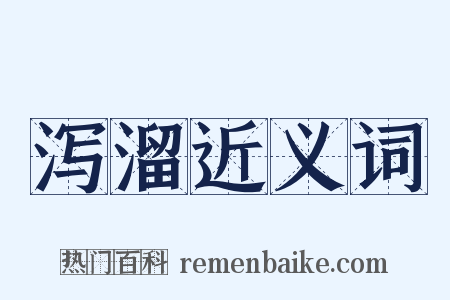 泻溜近义词是什么意思的图片